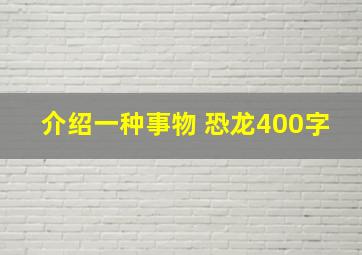 介绍一种事物 恐龙400字